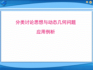 中考数学：分类讨论思想与动态几何问题应用例析.ppt