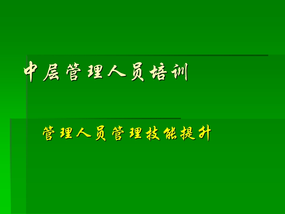 医院中层管理人员管理技能提升培训.ppt_第1页