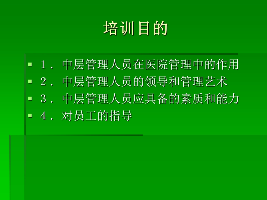 医院中层管理人员管理技能提升培训.ppt_第2页