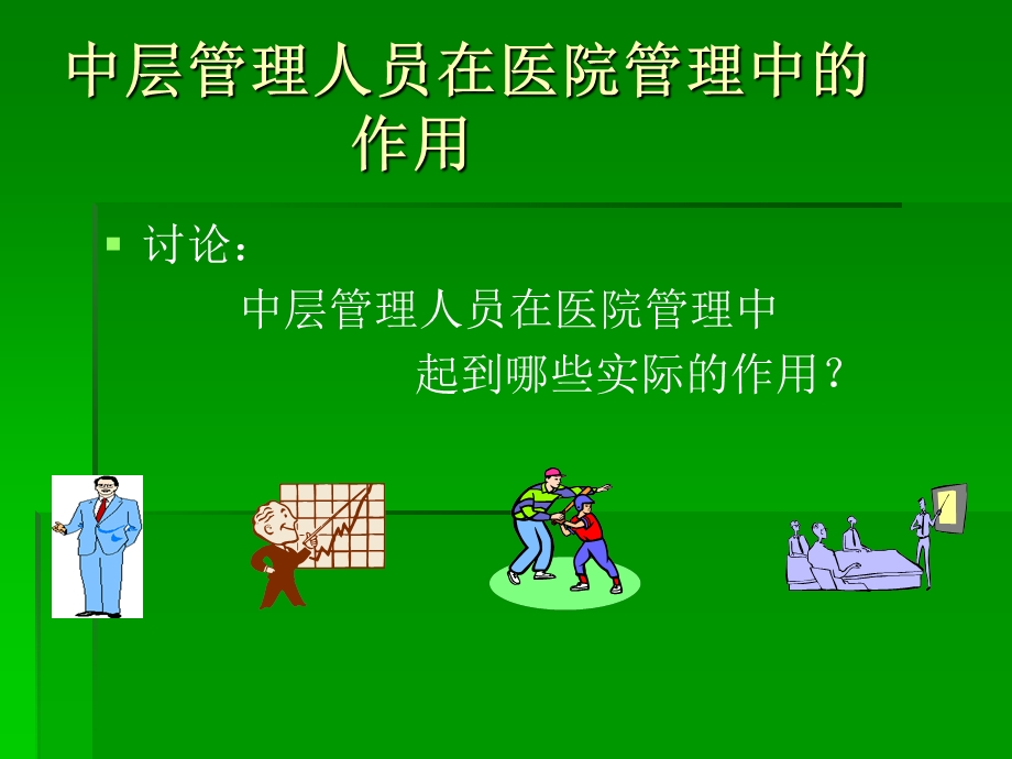 医院中层管理人员管理技能提升培训.ppt_第3页