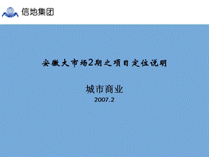 安徽信地大市场2期商业项目定位报告112PPT (青苹果).ppt