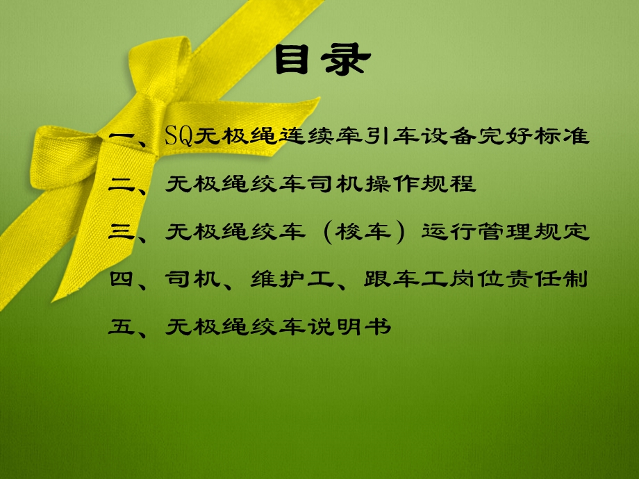 无极绳绞车培训.ppt_第2页