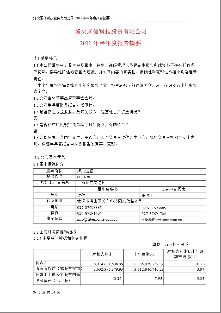 600498_2011烽火通信半年报摘要.ppt_第1页