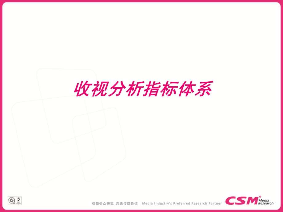 央视索福瑞CSM-收视分析指标体系及基本应用.ppt_第3页