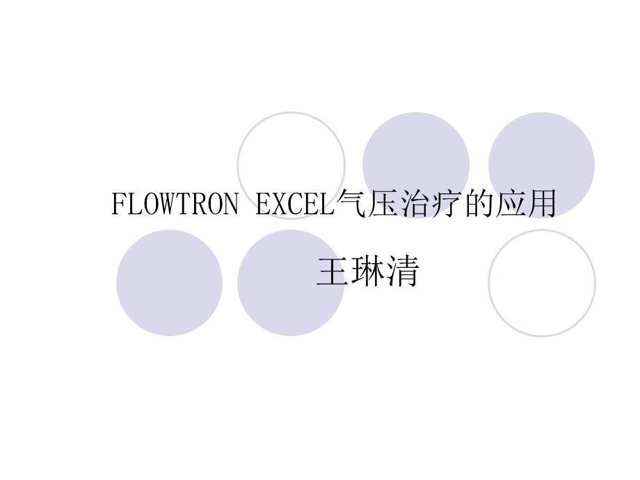 FLOWTRON EXCEL气压治疗的应用.ppt_第1页