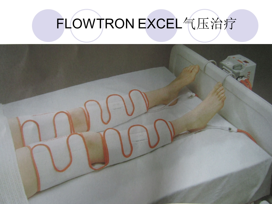 FLOWTRON EXCEL气压治疗的应用.ppt_第3页