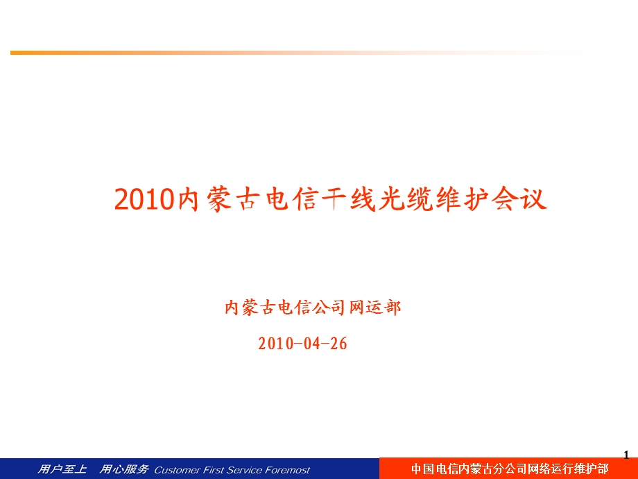 内蒙古电信干线光缆维护会议.ppt_第1页