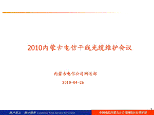 内蒙古电信干线光缆维护会议.ppt