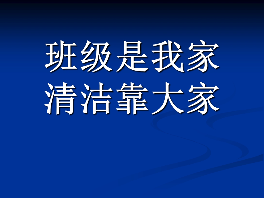 主题班会《班级是我家清洁靠大家》 .ppt_第1页