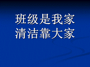 主题班会《班级是我家清洁靠大家》 .ppt