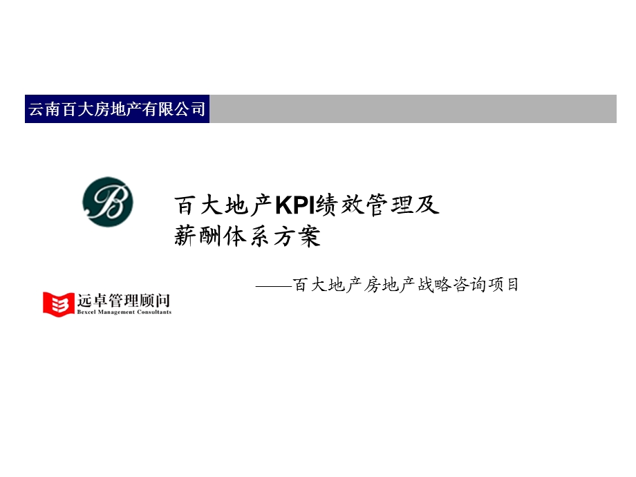 远卓：云南百大房地产有限公司KPI绩效管理及薪酬体系方案.ppt_第1页