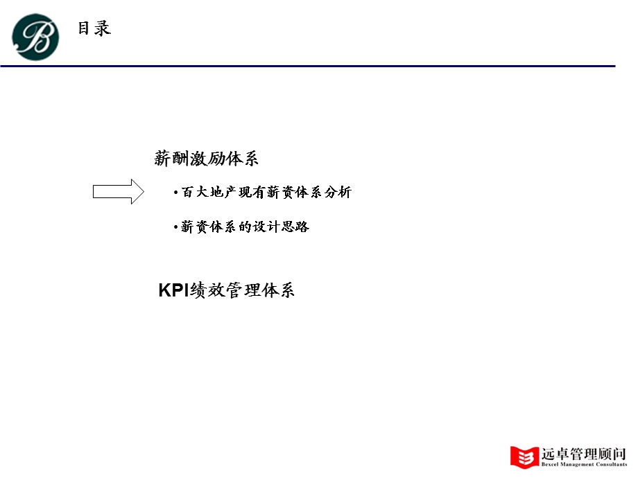 远卓：云南百大房地产有限公司KPI绩效管理及薪酬体系方案.ppt_第2页