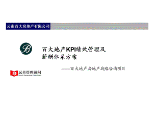 远卓：云南百大房地产有限公司KPI绩效管理及薪酬体系方案.ppt