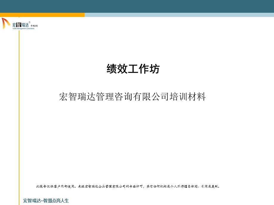 宏智瑞达绩效管理咨询ppt模板.ppt_第1页