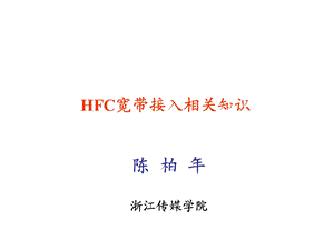 宽带网络技术HFC宽带接入相关知识.ppt