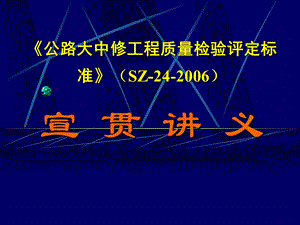 公路大中修工程质量检验评定标准SZ-24-2006宣贯讲义.ppt