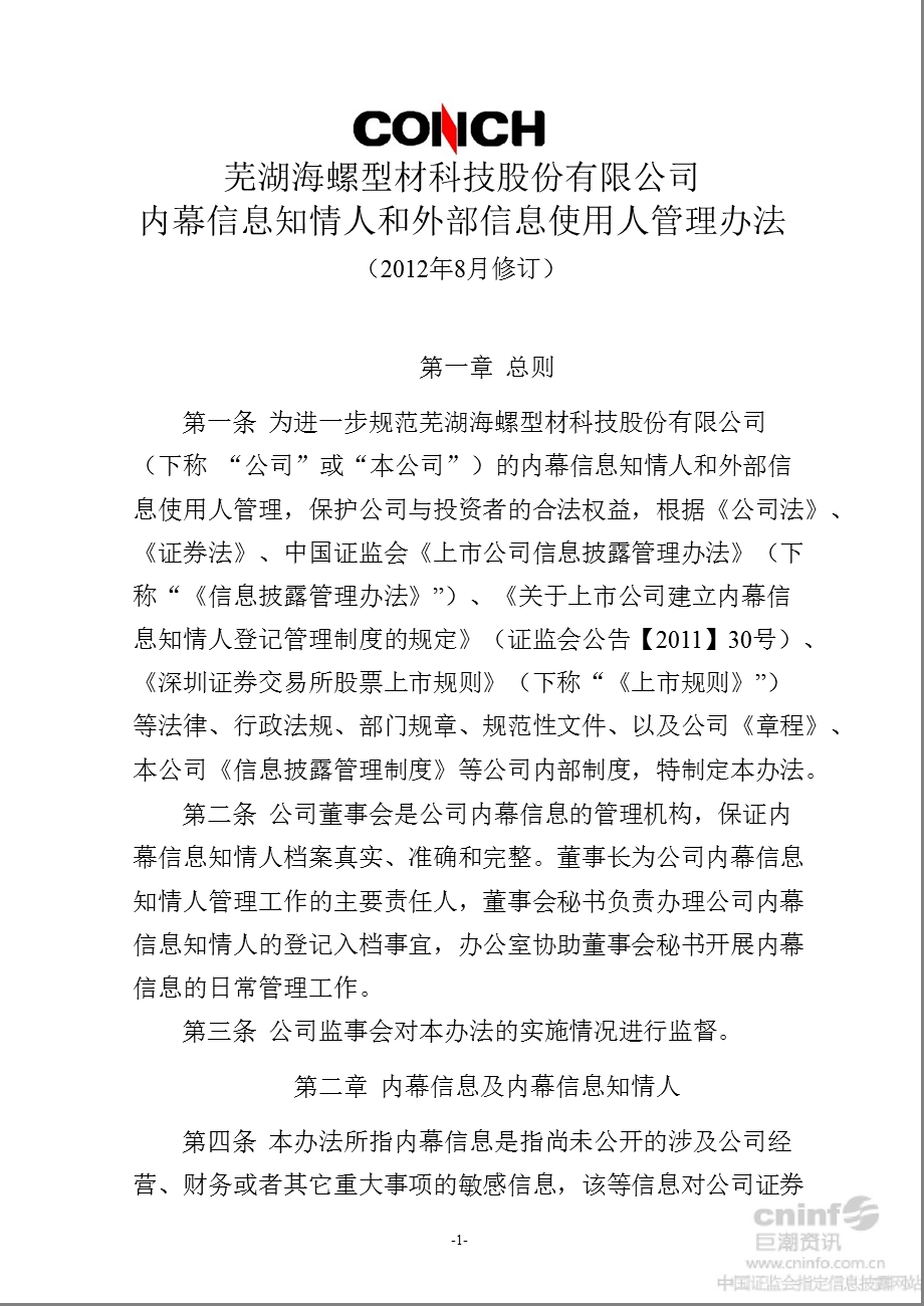 海螺型材：内幕信息知情人和外部信息使用人管理办法（8月） .ppt_第1页