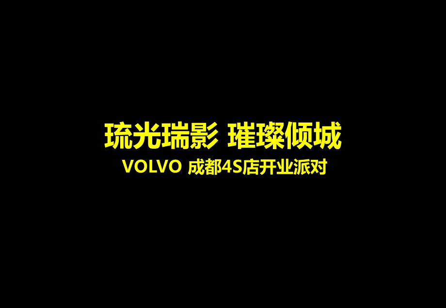 VOLVO成都4S店开业派对活动策划方案.ppt_第1页