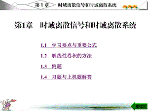 时域离散信号和时域离散系统数字信号处理第三版 课程辅导及课后习题详解.ppt