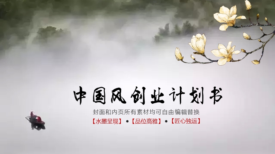 创业计划书 PPT模板 动态 可编辑PPT模板系列之中国风 传统风 古典山水水墨动态PPT.ppt_第1页