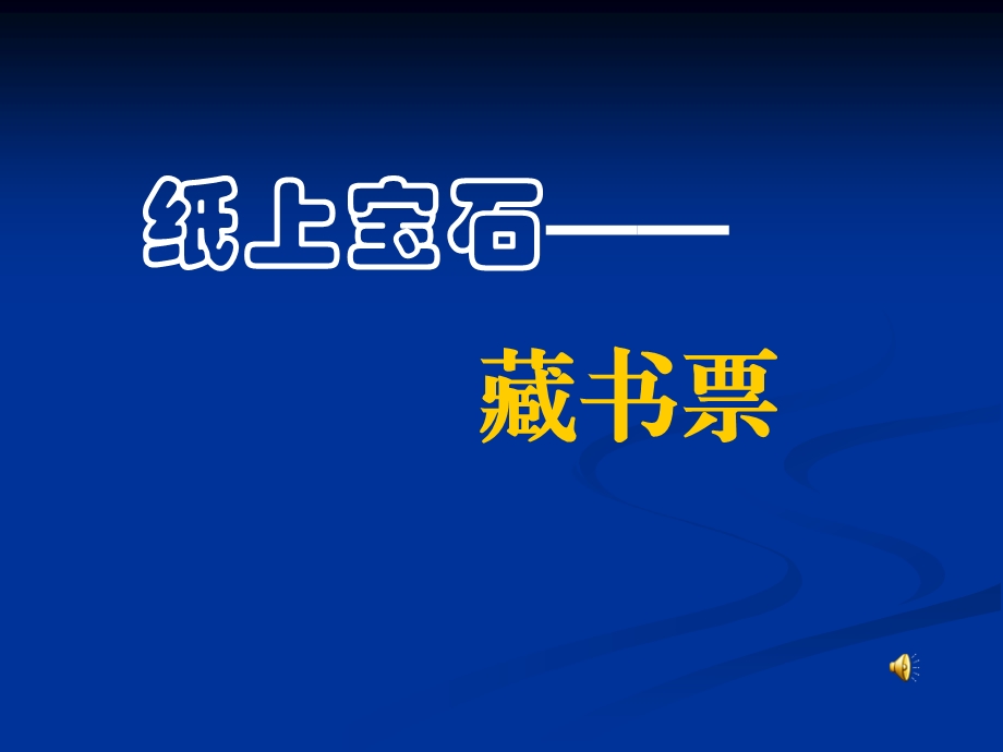 人教版小学美术四级下册《藏书票》课件1.ppt_第1页