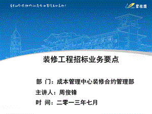 3《装修工程招标业务要点》 .ppt