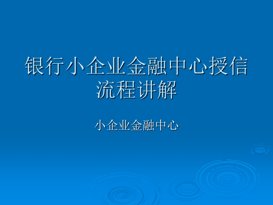 银行小企业金融中心授信流程讲解.ppt_第1页