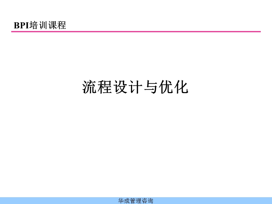 流程设计与优化方法论培训教材.ppt_第1页