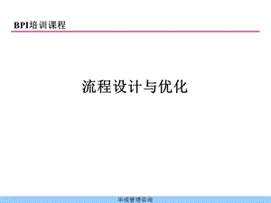 流程设计与优化方法论培训教材.ppt