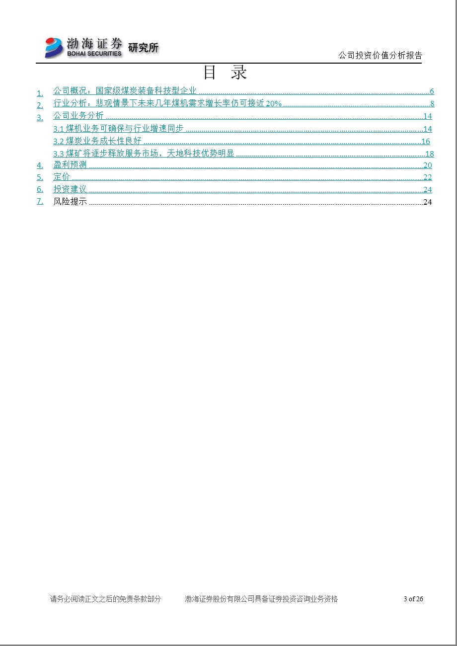 天地科技(600582)投资价值分析报告：稳健成长的科技型煤炭装备企业0815.ppt_第3页