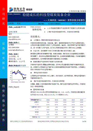 天地科技(600582)投资价值分析报告：稳健成长的科技型煤炭装备企业0815.ppt