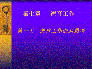 德育工作的新思考.ppt