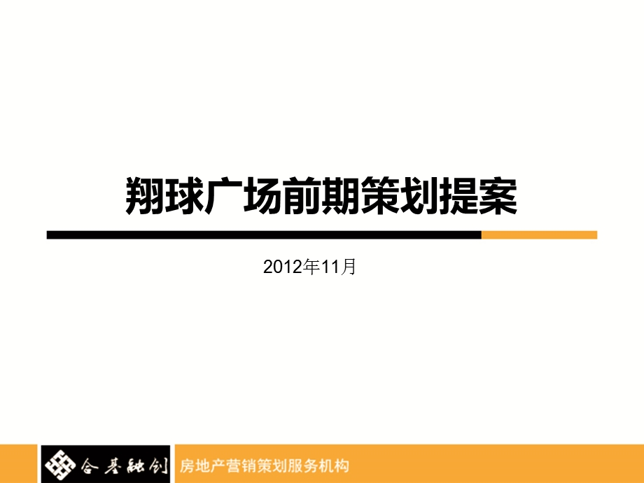 仙桃翔球广场营销策划报告166p.ppt_第1页