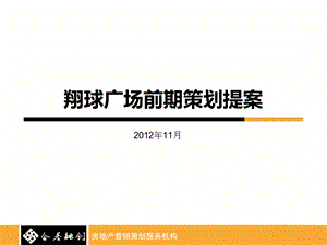 仙桃翔球广场营销策划报告166p.ppt