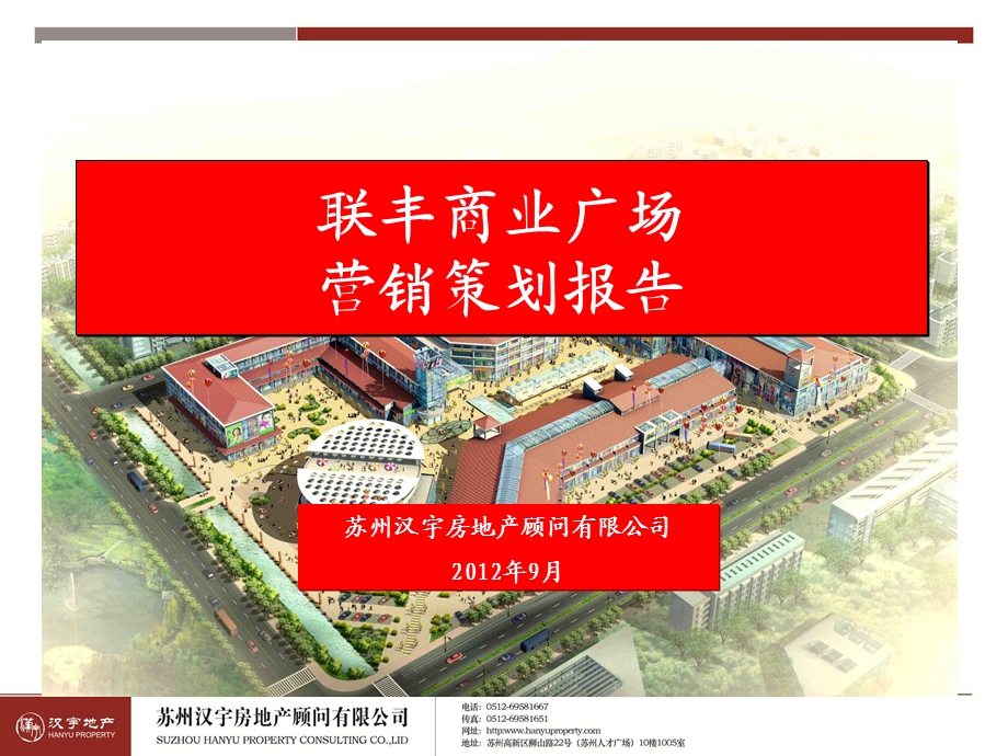 苏州园区联丰商业广场营销策划报告.ppt_第1页