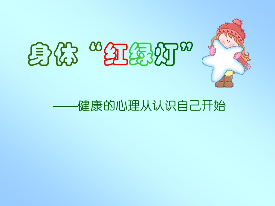 身体红绿灯1.ppt.ppt_第2页