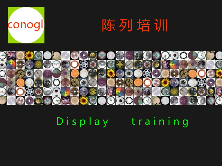 商品陈列培训 .ppt_第1页