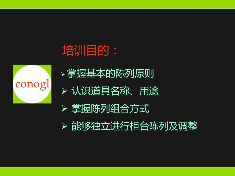 商品陈列培训 .ppt_第2页