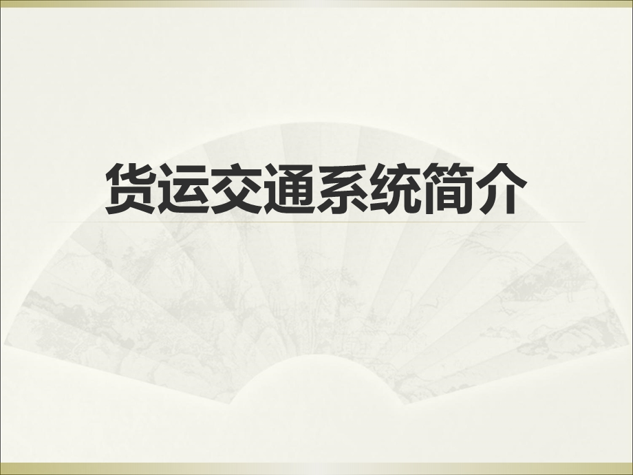 货运交通系统简介教学课件PPT.ppt_第1页