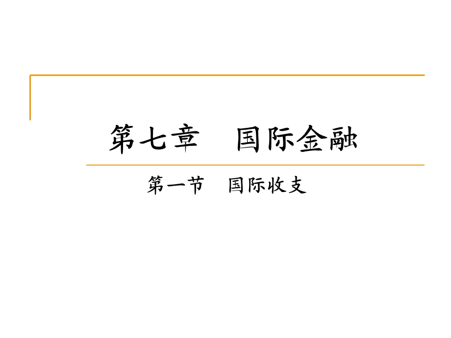 国际收支的概念　.ppt_第1页