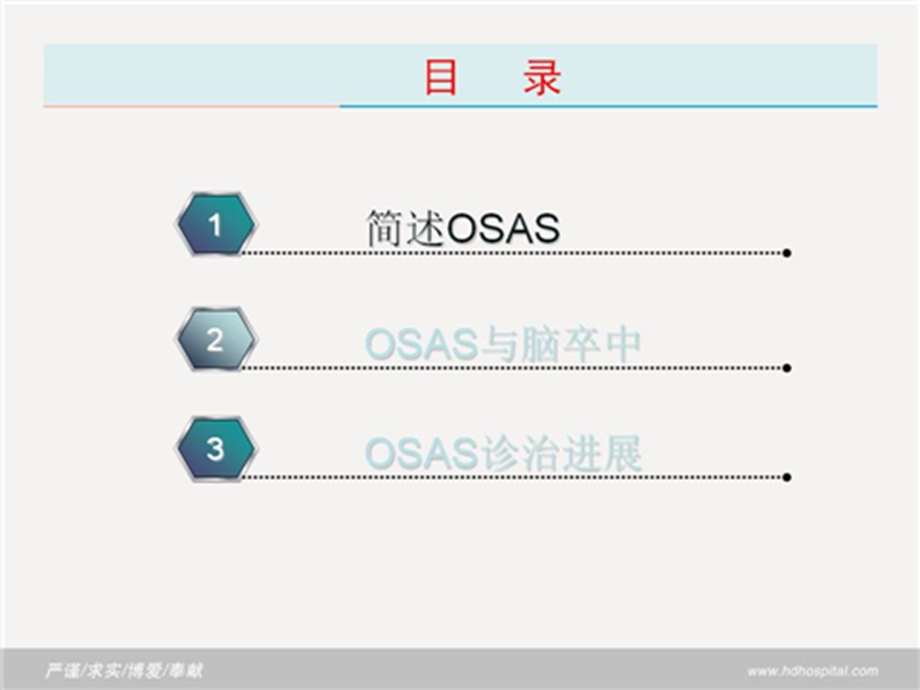 2924652780阻塞性睡眠呼吸暂停综合征(Obstructive sleep apnea syndrome, OSAS) 与脑卒中.ppt_第2页