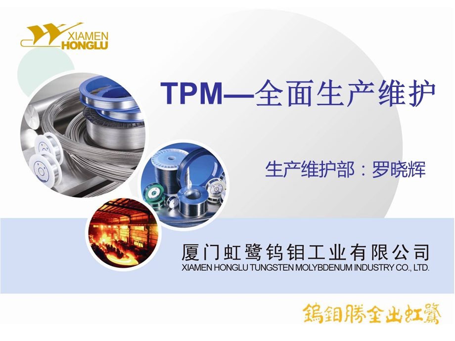 钨钼工业公司TPM全面生产维护.ppt_第1页