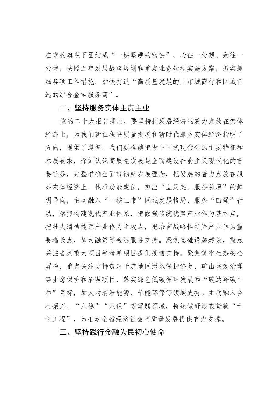 某某银行董事长学习二十大精神心得体会：以“五个坚持”推动党的二十大精神在某银行入脑入心入行.docx_第2页