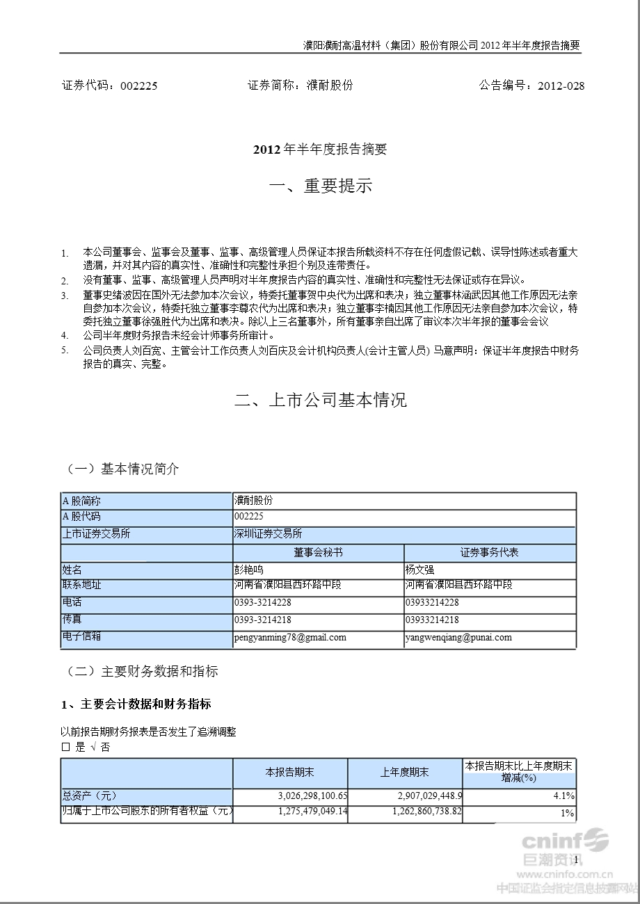 濮耐股份：半报告摘要.ppt_第1页