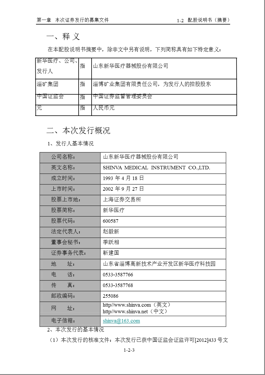 600587 新华医疗配股说明书摘要.ppt_第3页