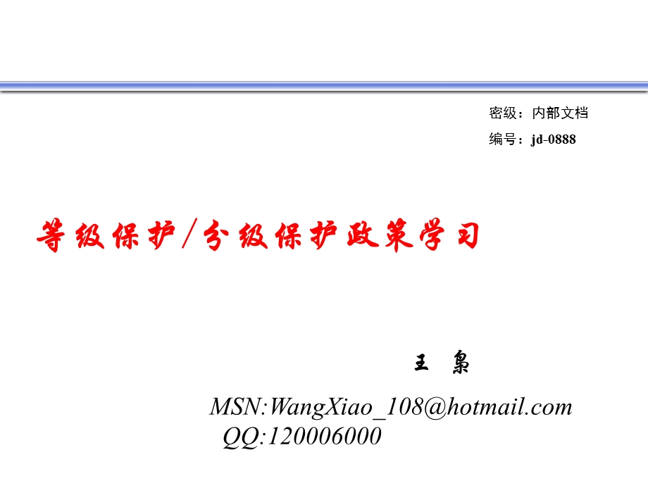 等级保护分级保护政策学习.ppt_第1页