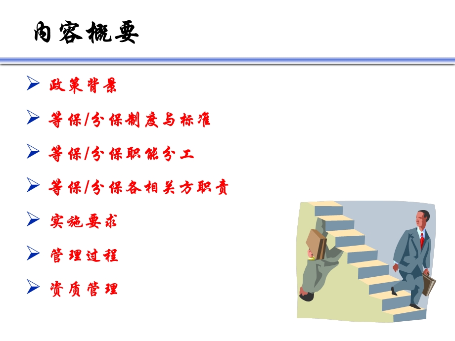 等级保护分级保护政策学习.ppt_第2页