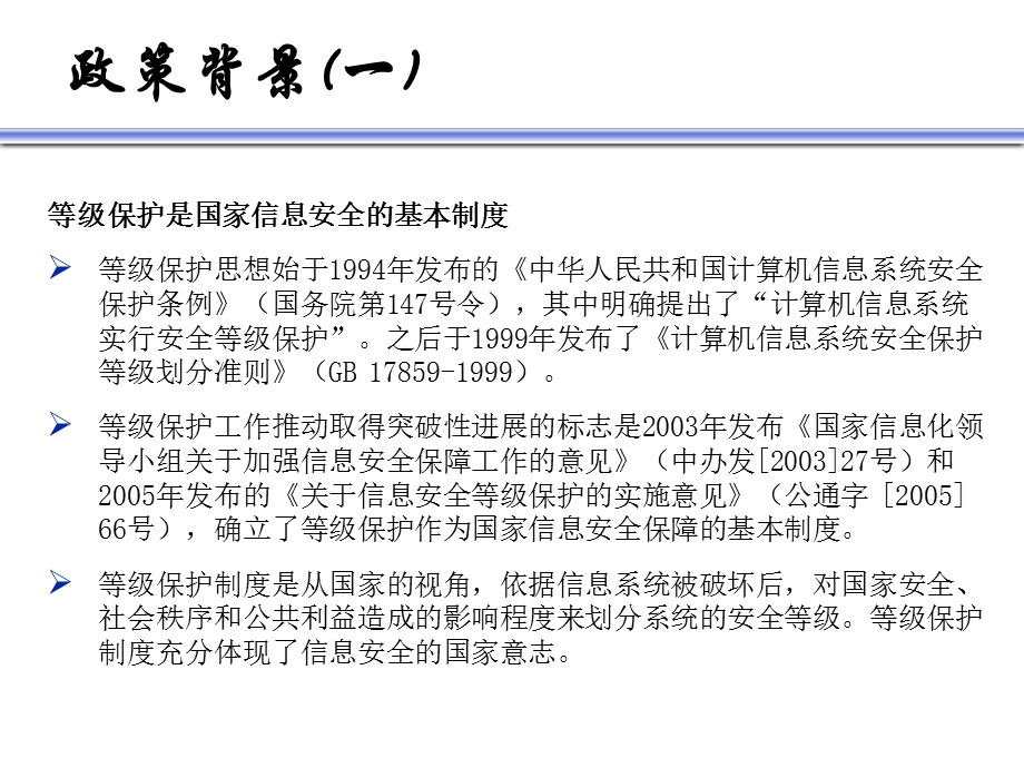 等级保护分级保护政策学习.ppt_第3页