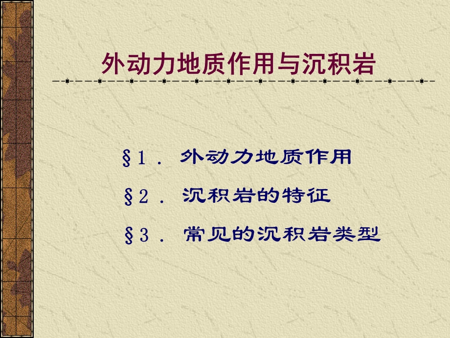 外动力地质作用与沉积岩.ppt_第1页