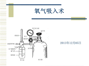 吸氧术.ppt.ppt